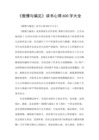 《傲慢与偏见》读书心得600字大全