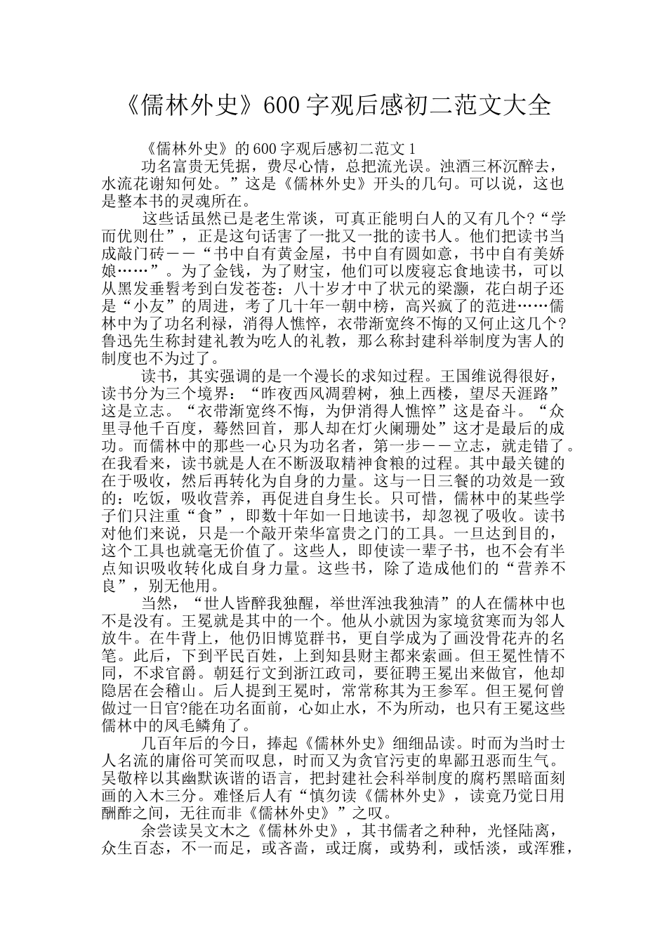 《儒林外史》600字观后感初二范文大全_第1页