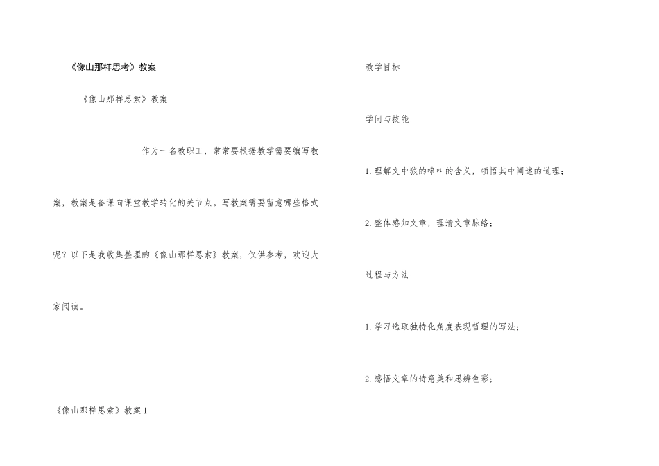 《像山那样思考》教案_第1页