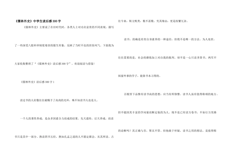 《儒林外史》中学生读后感300字_第1页