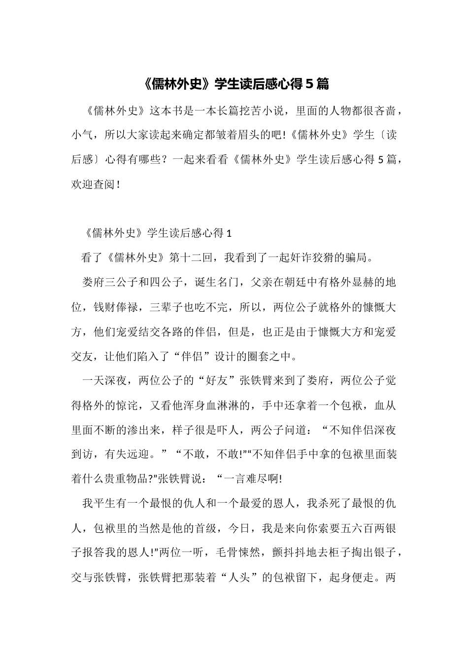 《儒林外史》学生读后感心得5篇_第1页