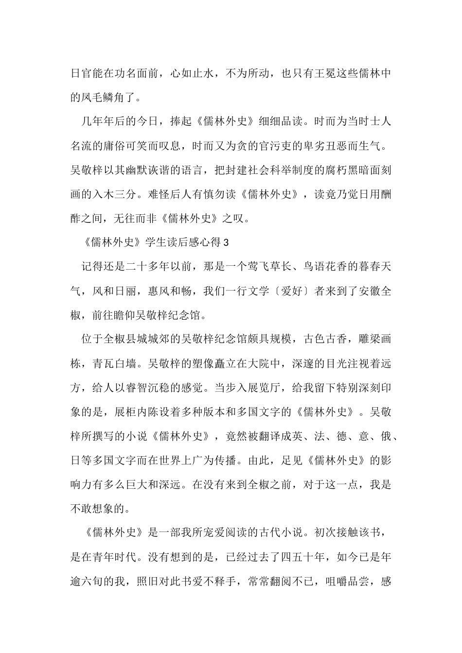 《儒林外史》学生读后感心得5篇_第3页