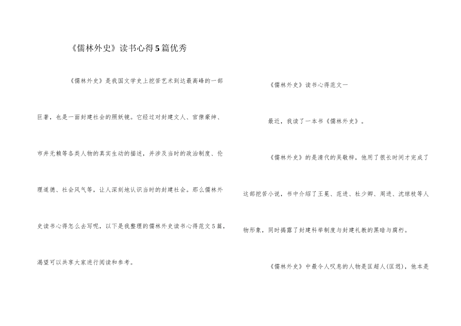 《儒林外史》读书心得5篇优秀_第1页