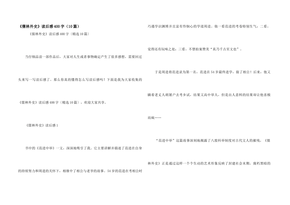 《儒林外史》读后感400字（10篇）_第1页