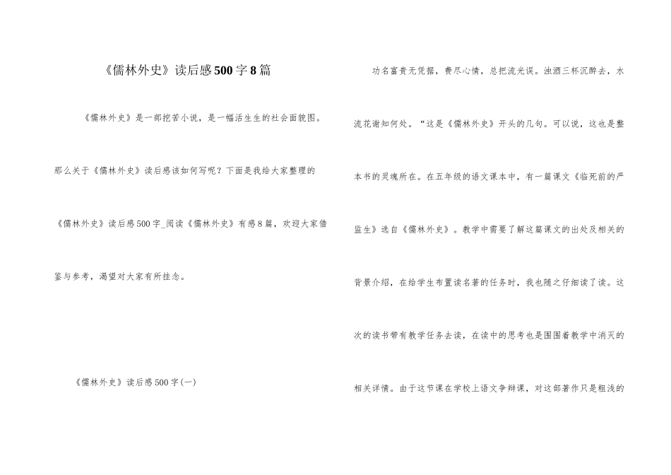 《儒林外史》读后感500字8篇_第1页