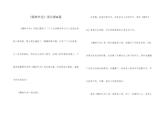 《儒林外史》读后感6篇