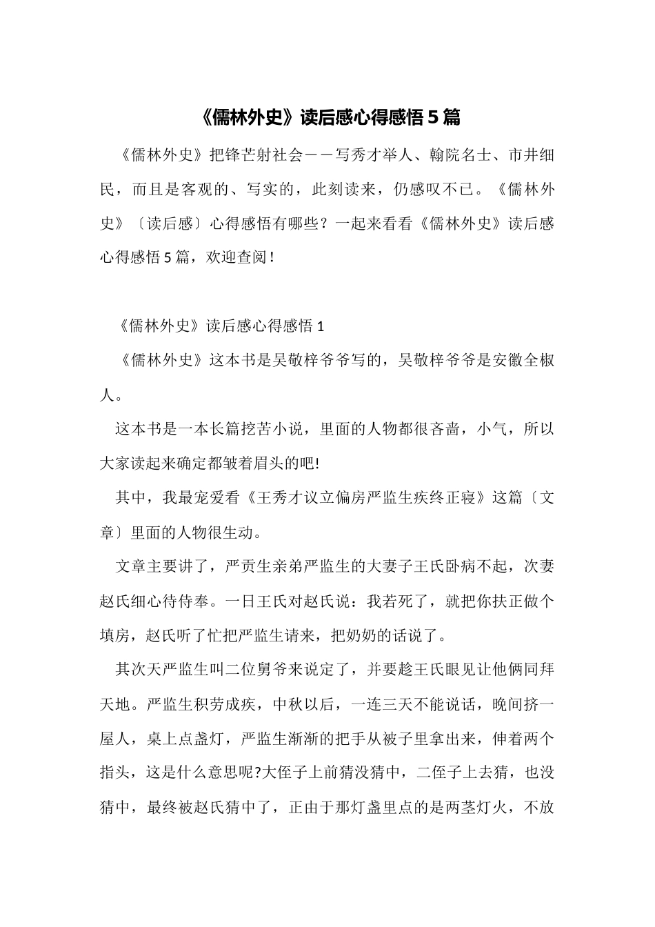 《儒林外史》读后感心得感悟5篇_第1页