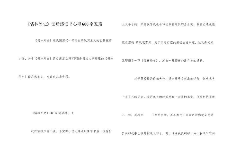 《儒林外史》读后感读书心得600字五篇_第1页