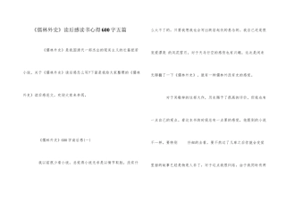 《儒林外史》读后感读书心得600字五篇