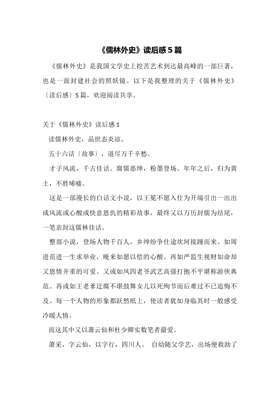 《儒林外史》读后感5篇_第1页