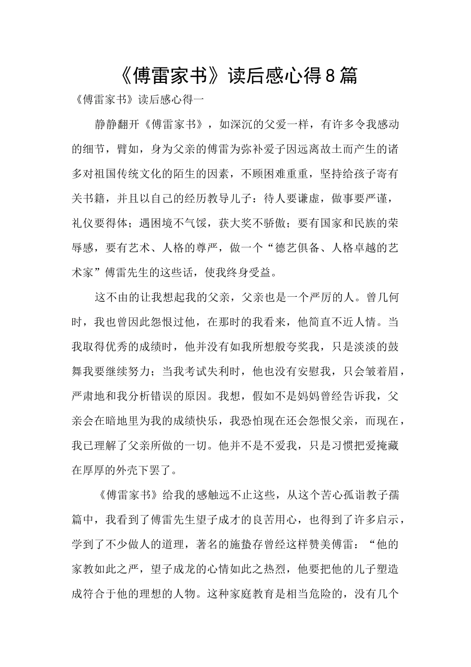 《傅雷家书》读后感心得8篇_第1页