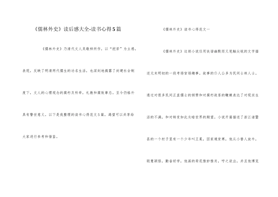 《儒林外史》读后感大全_第1页