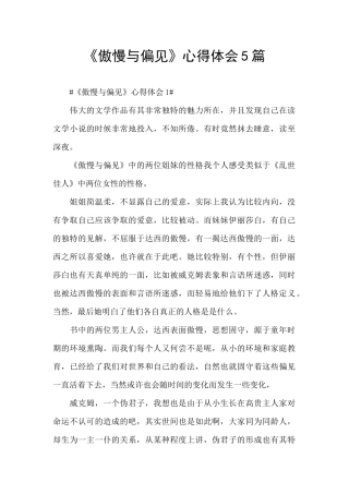 《傲慢与偏见》心得体会5篇