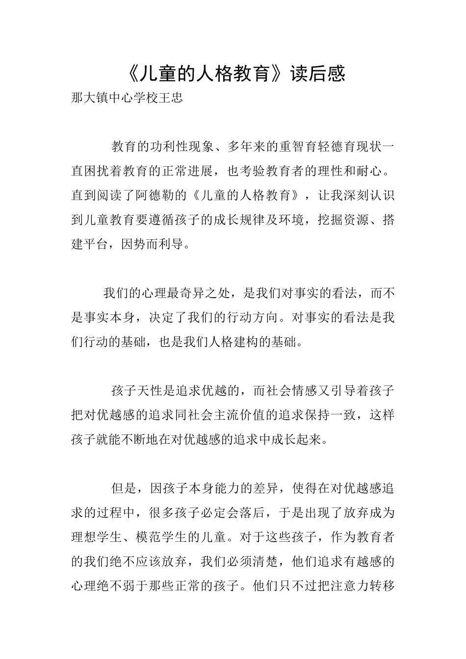 《儿童的人格教育》读后感_第1页