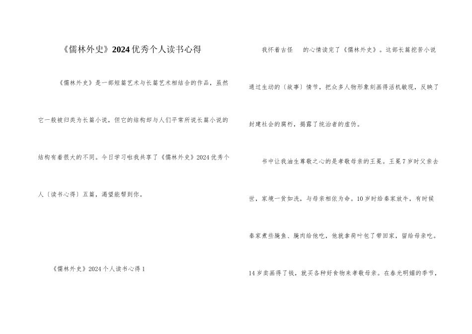 《儒林外史》2024优秀个人读书心得_第1页