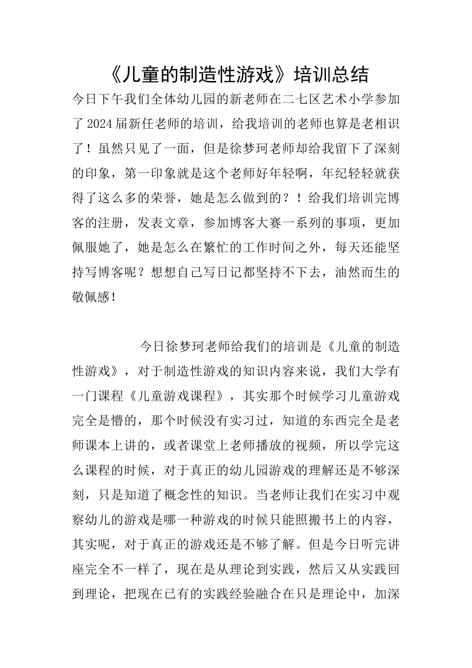 《儿童的创造性游戏》培训总结_第1页