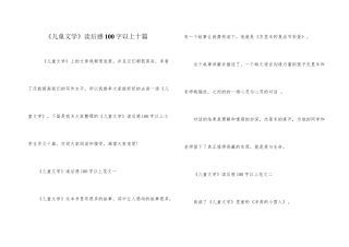 《儿童文学》读后感100字以上十篇