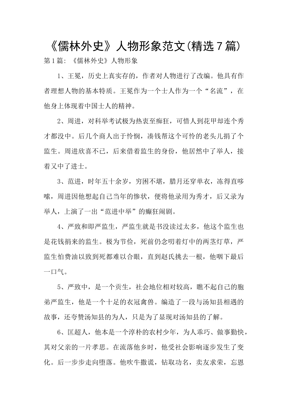 《儒林外史》人物形象范文_第1页