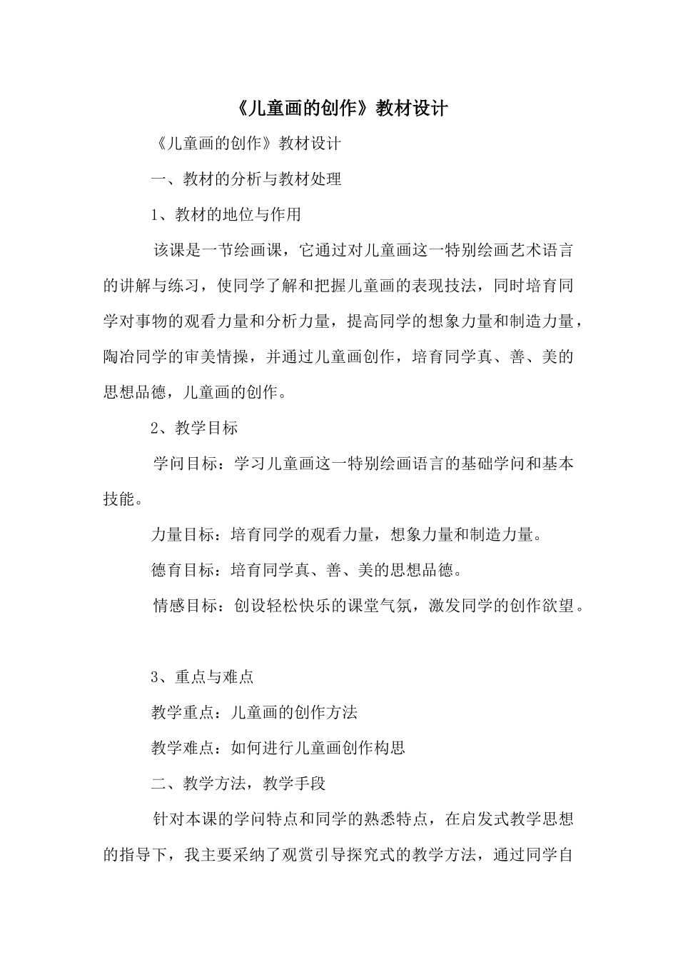 《儿童画的创作》教材设计_第1页