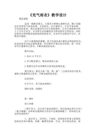 《充气雨衣》教学设计