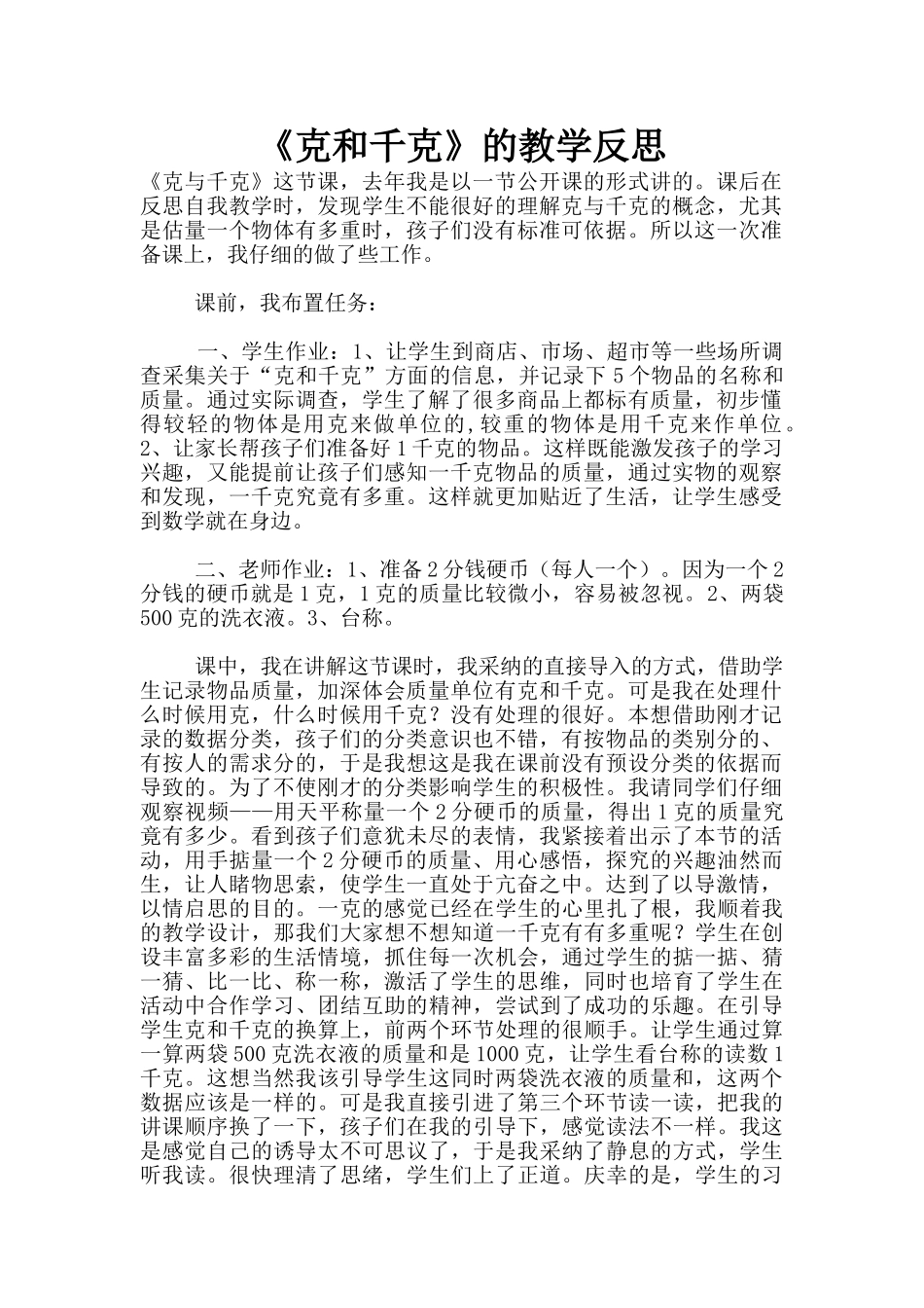 《克和千克》的教学反思_第1页