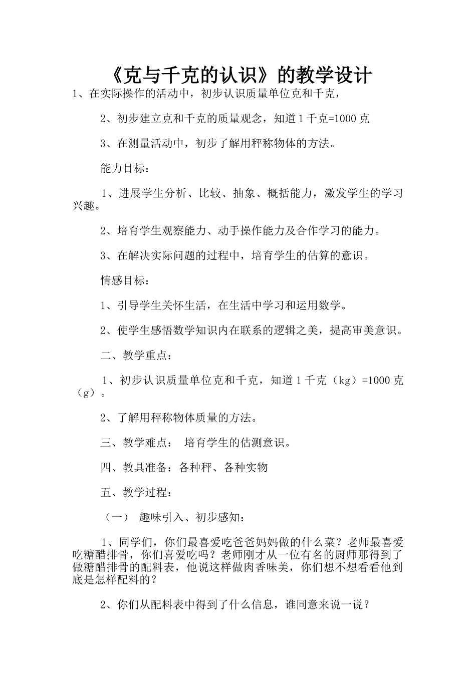 《克与千克的认识》的教学设计_第1页