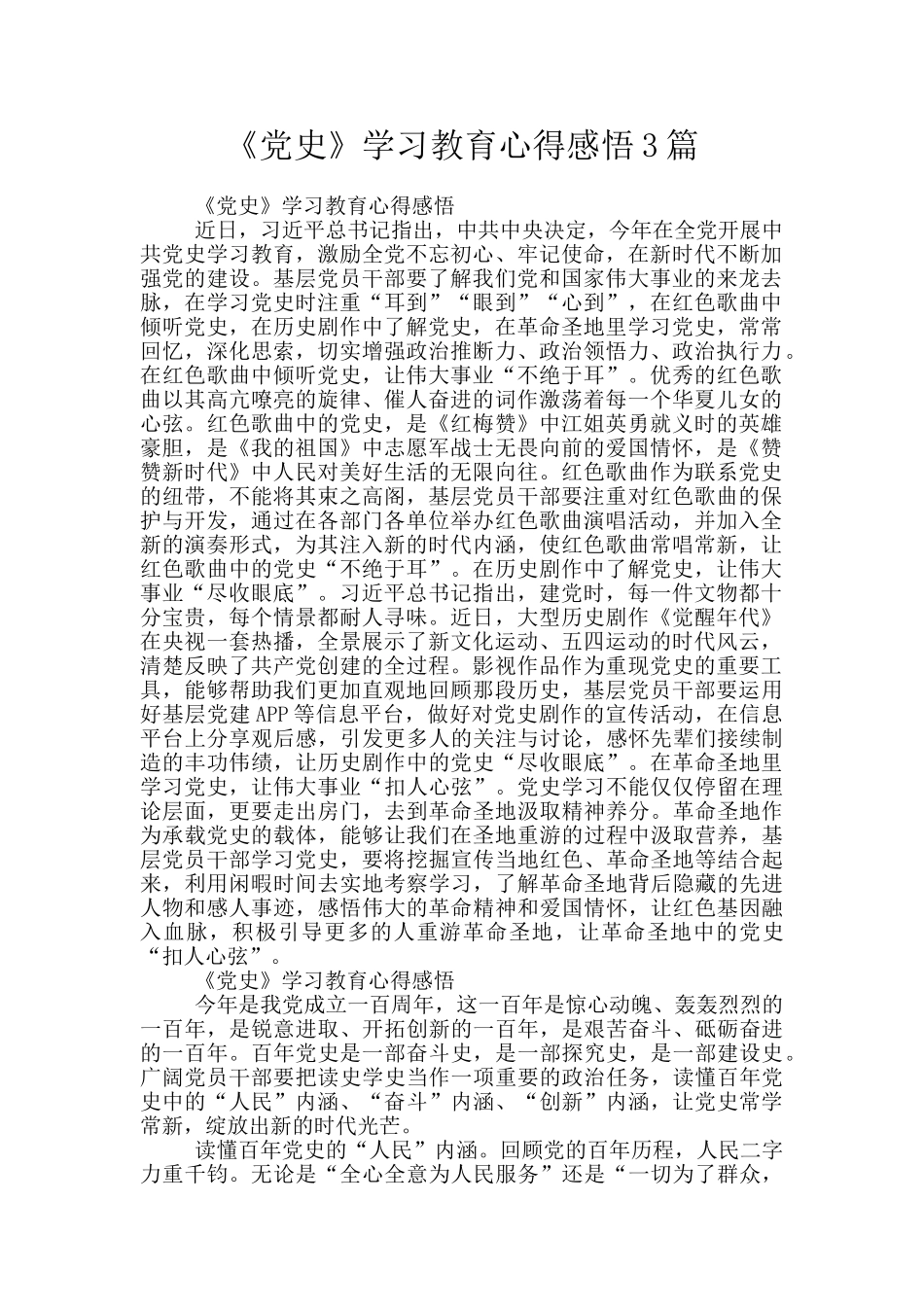 《党史》学习教育心得感悟3篇_第1页