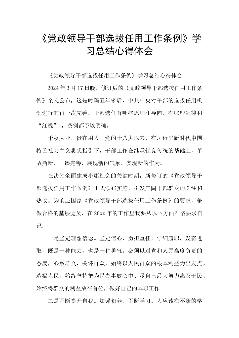 《党政领导干部选拔任用工作条例》学习总结心得体会_第1页