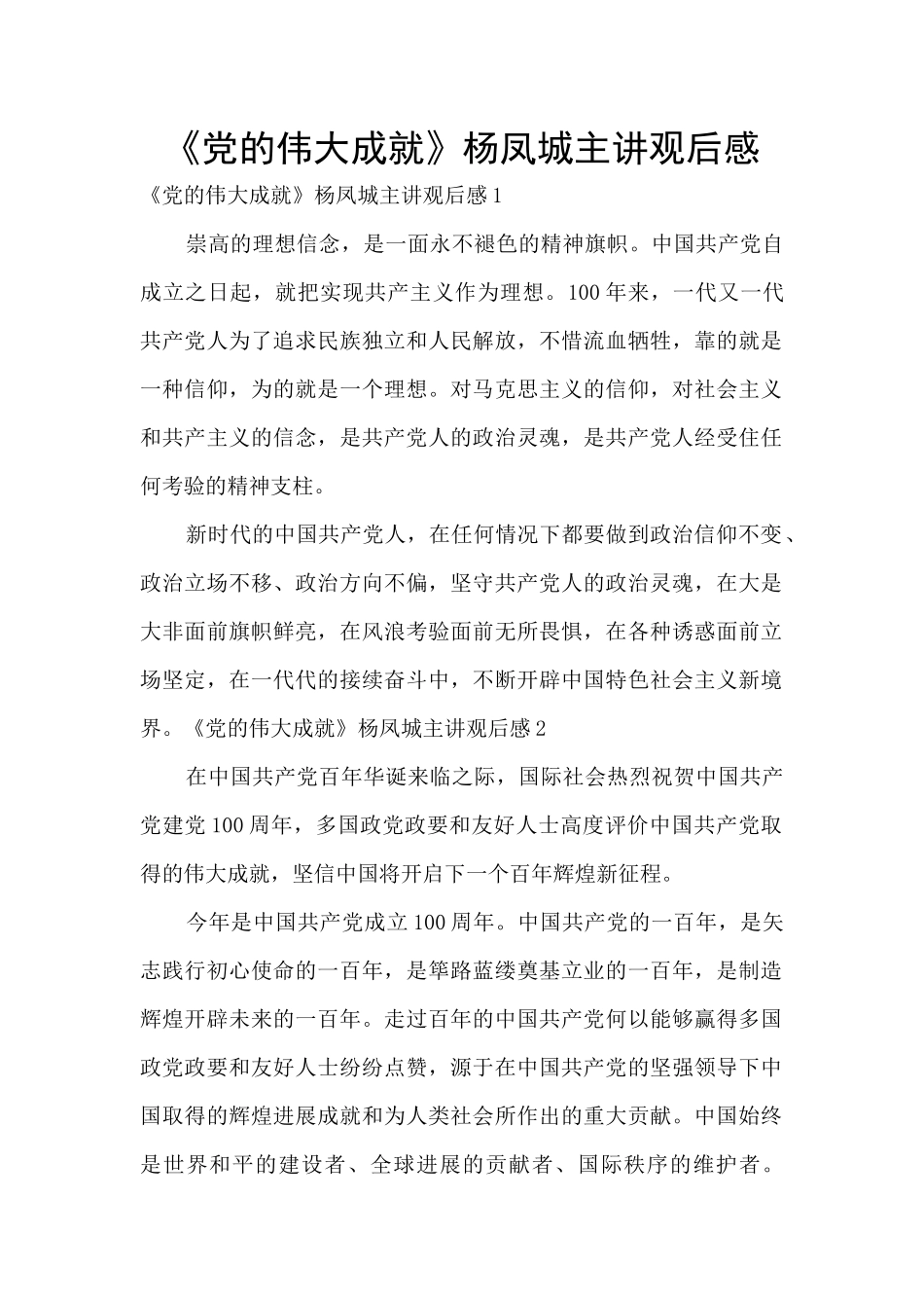 《党的伟大成就》杨凤城主讲观后感_第1页