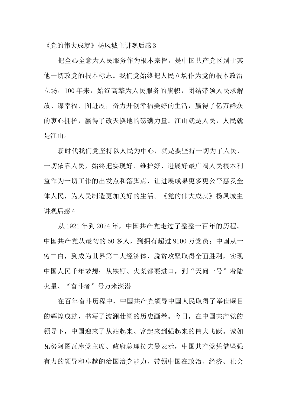 《党的伟大成就》杨凤城主讲观后感_第2页