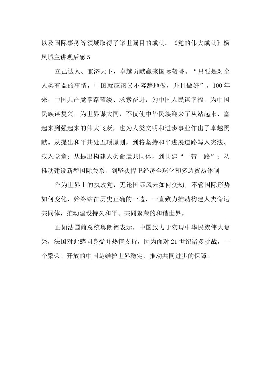 《党的伟大成就》杨凤城主讲观后感_第3页