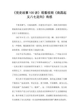《党史故事100讲》观看视频《南昌起义八七定向》有感