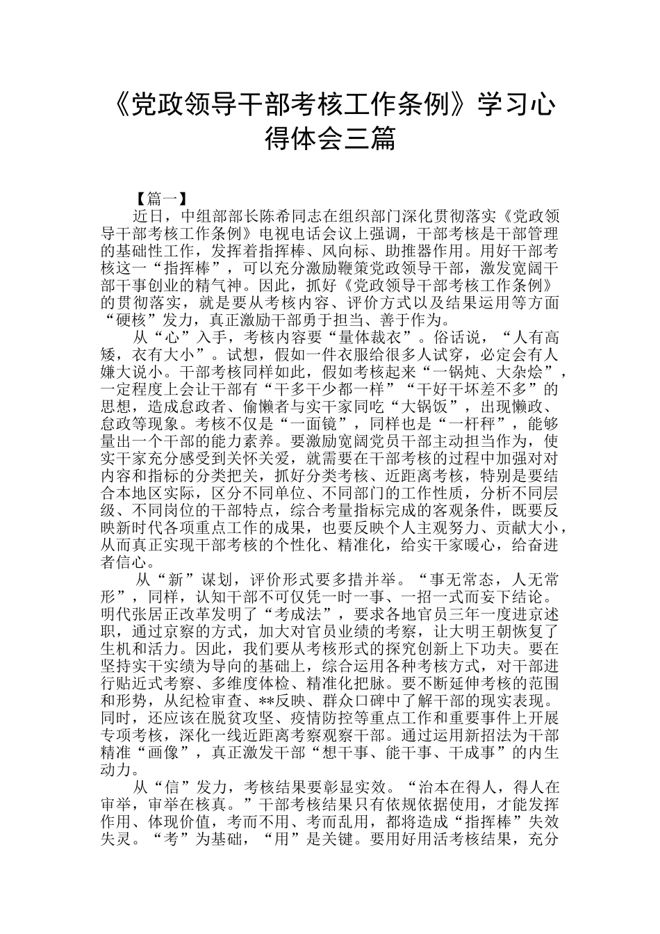 《党政领导干部考核工作条例》学习心得体会三篇_第1页