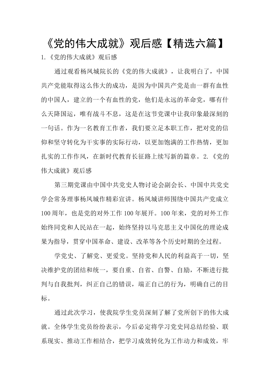 《党的伟大成就》观后感_第1页