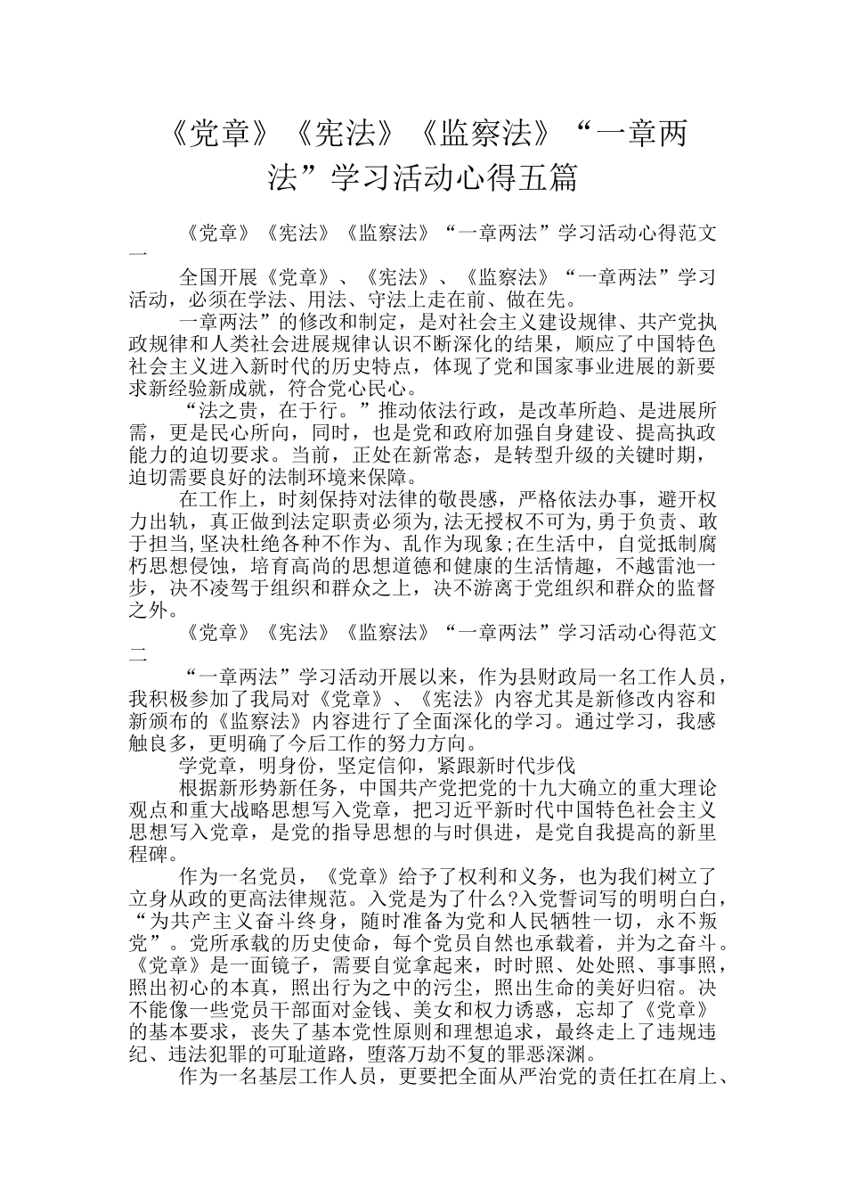 《党章》《宪法》《监察法》“一章两法”学习活动心得五篇_第1页