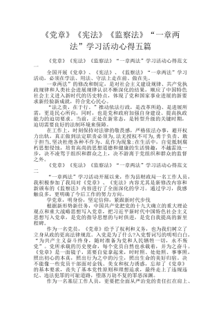 《党章》《宪法》《监察法》“一章两法”学习活动心得五篇