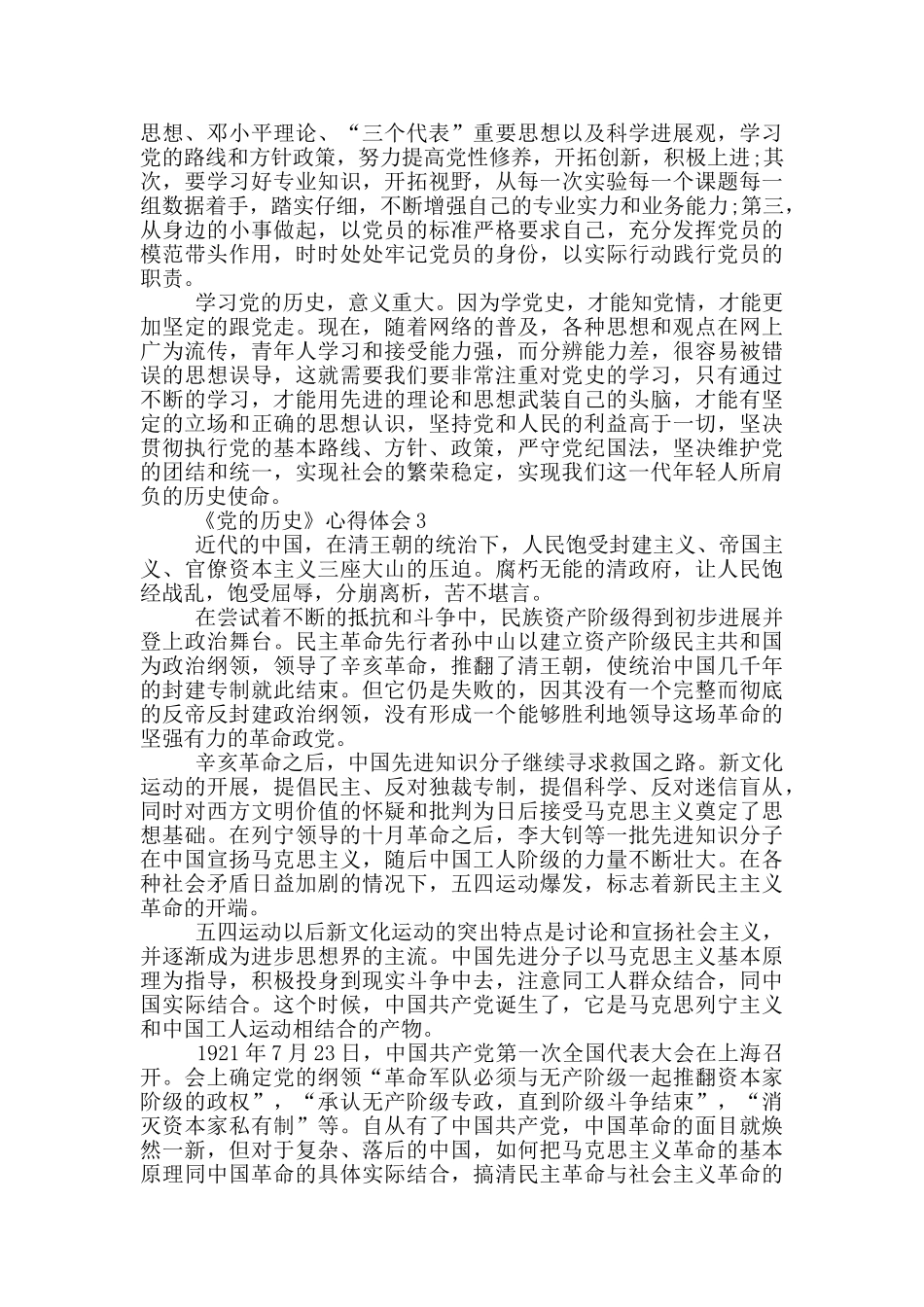 《党的历史》心得体会五篇_第3页