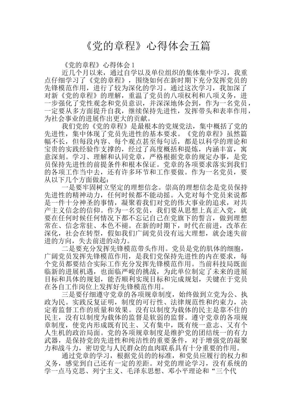 《党的章程》心得体会五篇_第1页