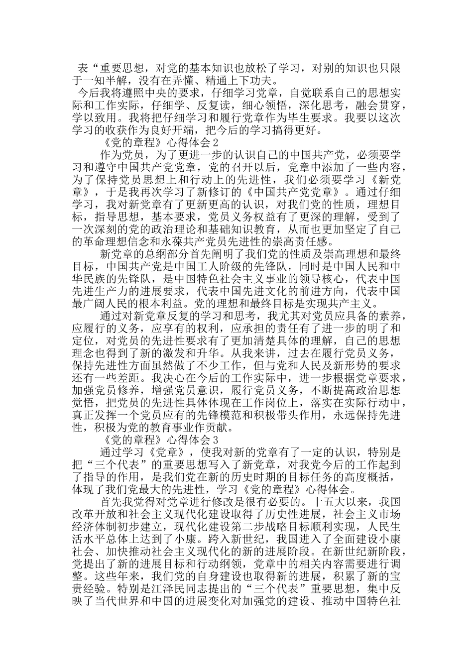 《党的章程》心得体会五篇_第2页
