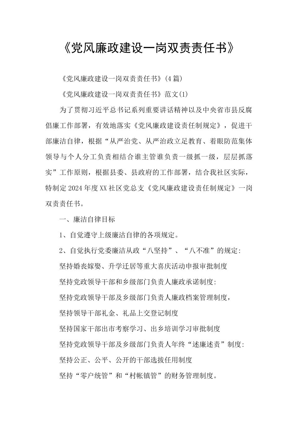 《党风廉政建设一岗双责责任书》_第1页