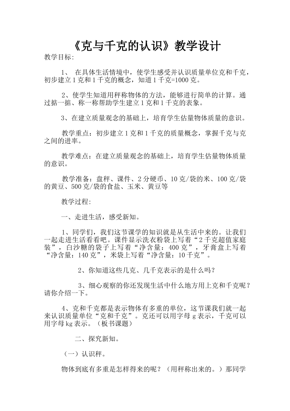 《克与千克的认识》教学设计_第1页