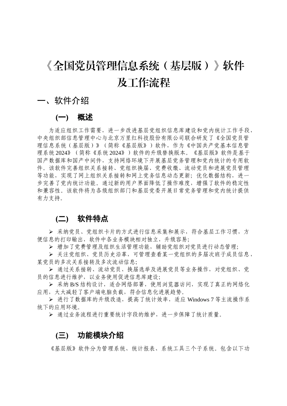 《全国党员管理信息系统》软件及工作流程_第1页