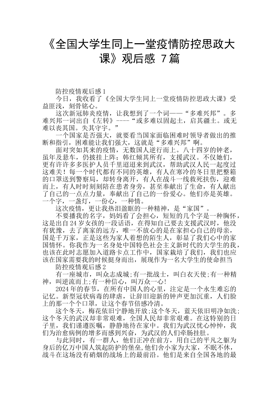 《全国大学生同上一堂疫情防控思政大课》观后感_第1页