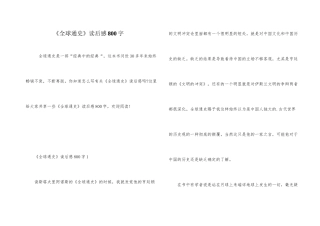 《全球通史》读后感800字