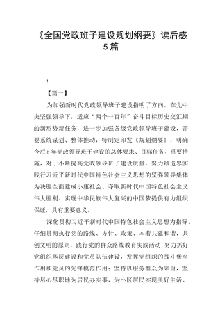 《全国党政班子建设规划纲要》读后感5篇