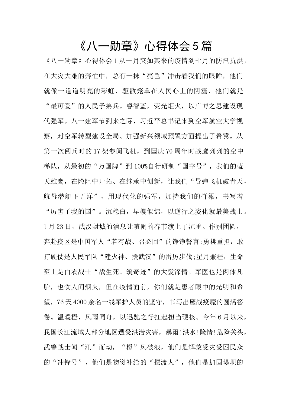 《八一勋章》心得体会5篇_第1页
