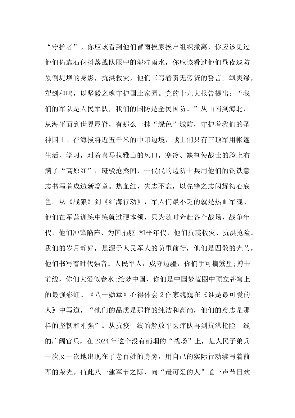 《八一勋章》心得体会5篇_第2页