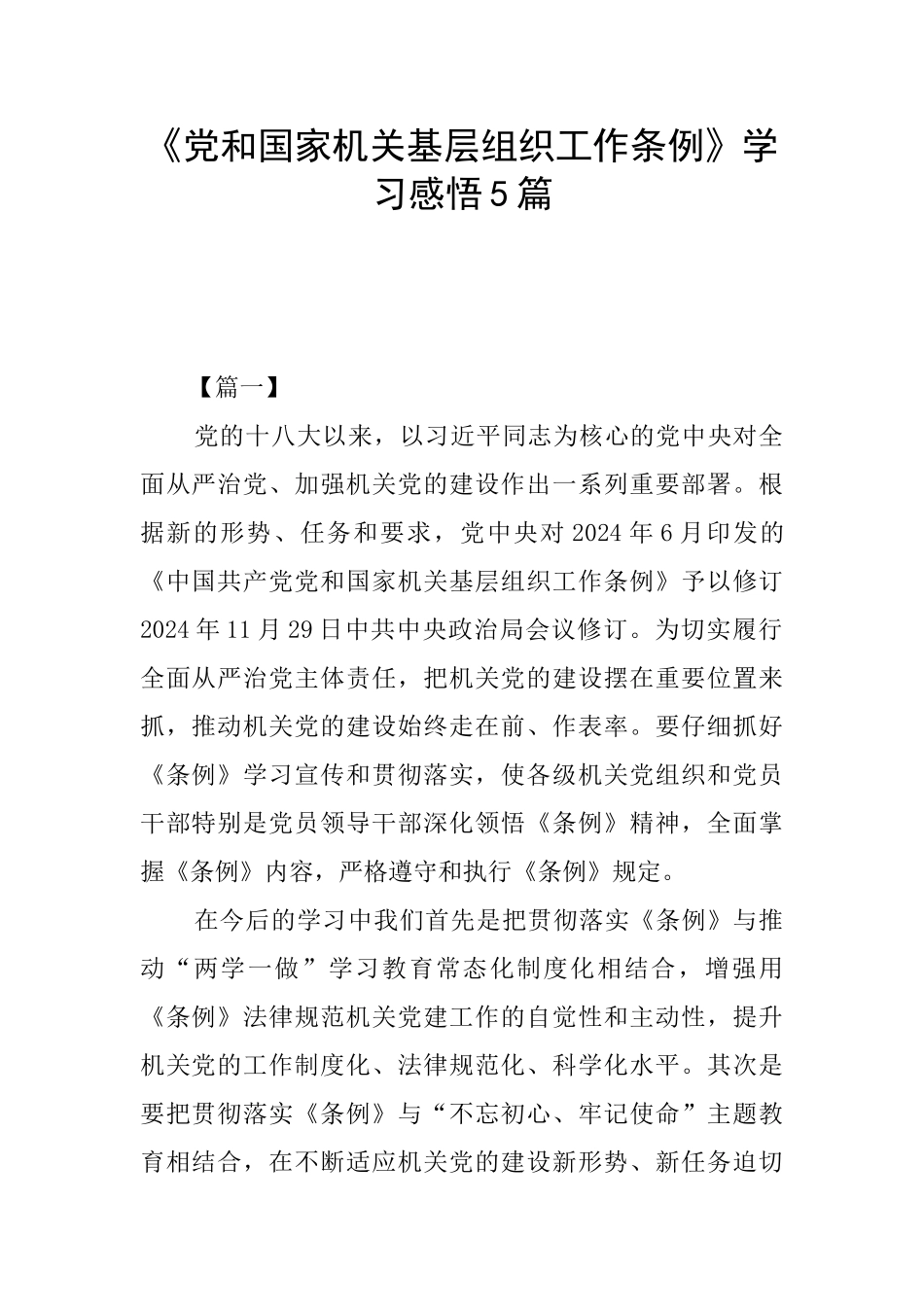《党和国家机关基层组织工作条例》学习感悟5篇_第1页