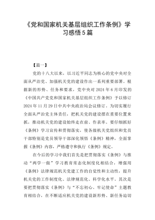 《党和国家机关基层组织工作条例》学习感悟5篇