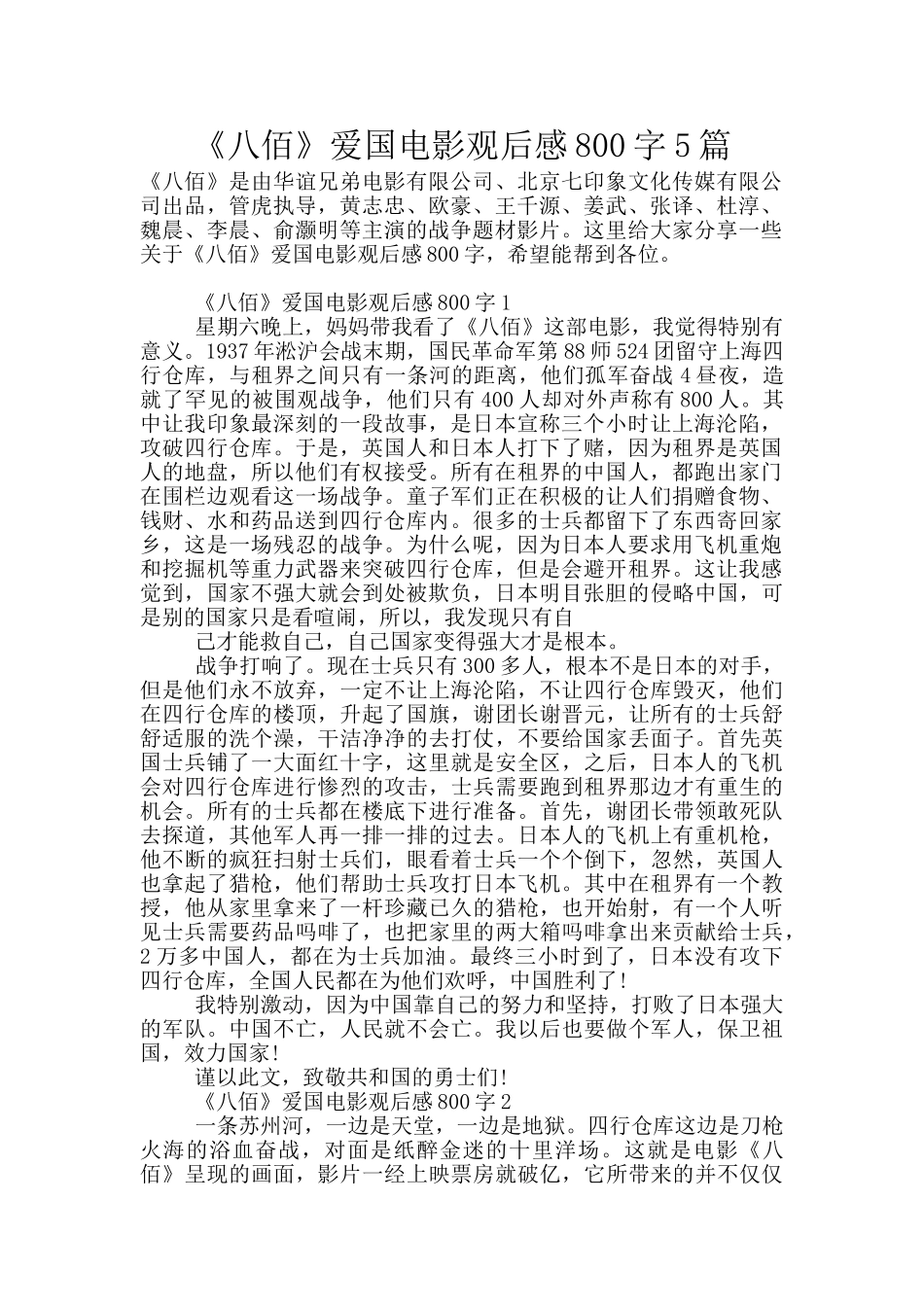《八佰》爱国电影观后感800字5篇_第1页